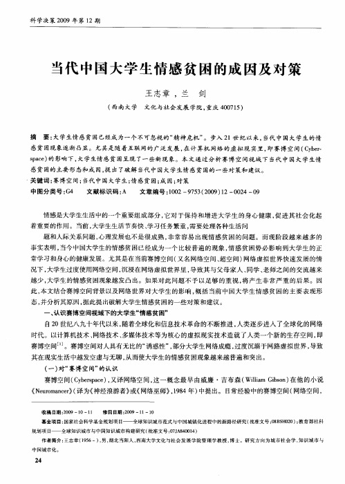 当代中国大学生情感贫困的成因及对策