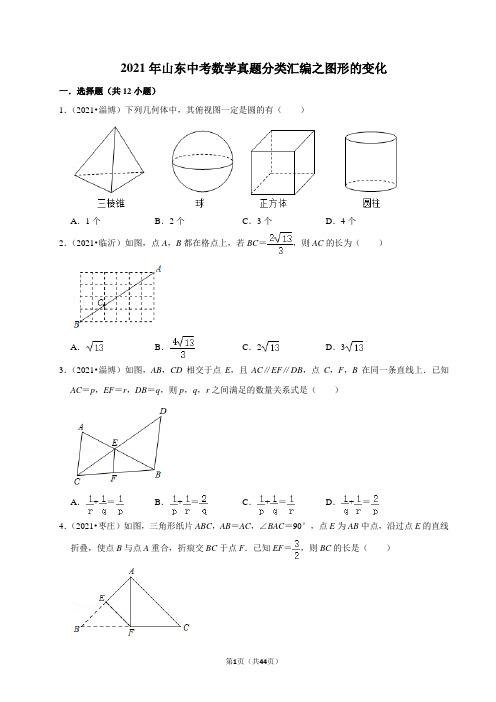 2021年山东中考数学真题分类汇编之图形的变化