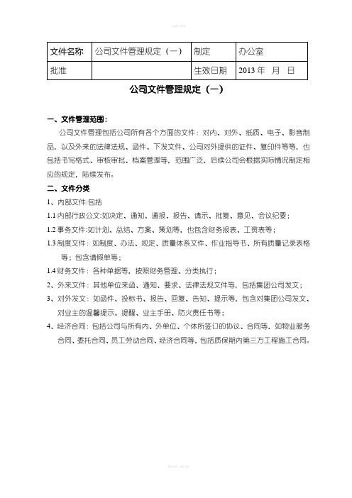 物业公司文件管理规定