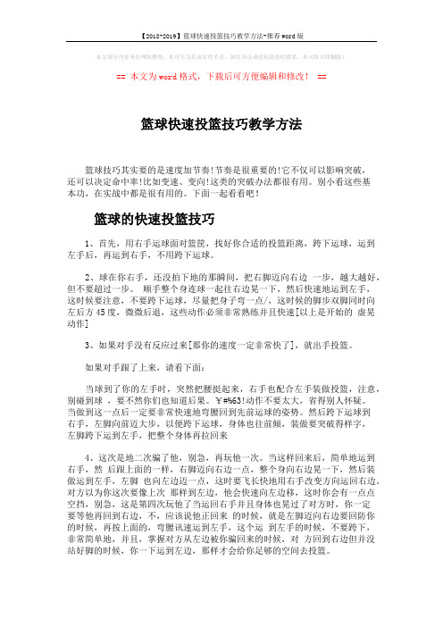 【2018-2019】篮球快速投篮技巧教学方法-推荐word版 (2页)