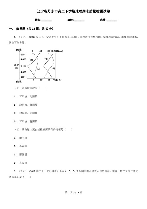 辽宁省丹东市高二下学期地理期末质量检测试卷