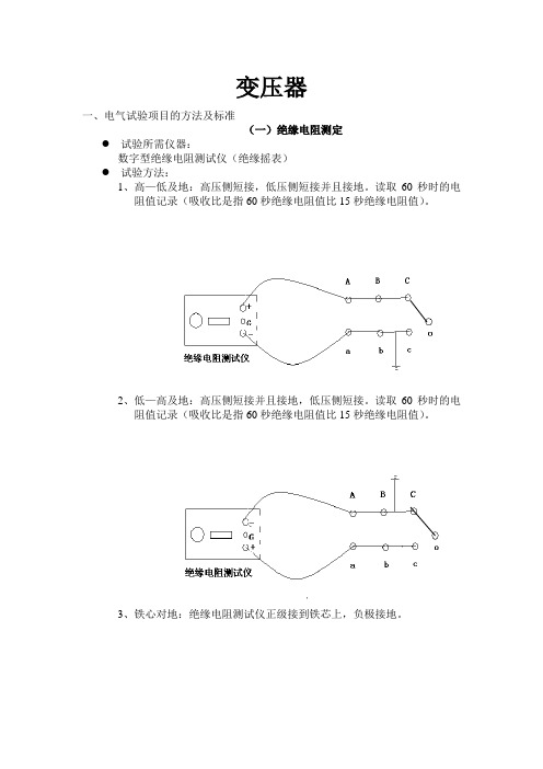 变压器检修后的电气试验