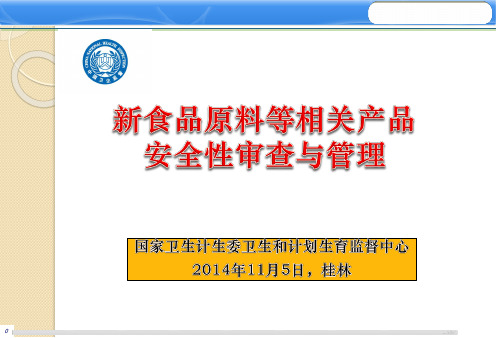 11.5am-3 新食品原料等相关产品安全性审查与管理介绍