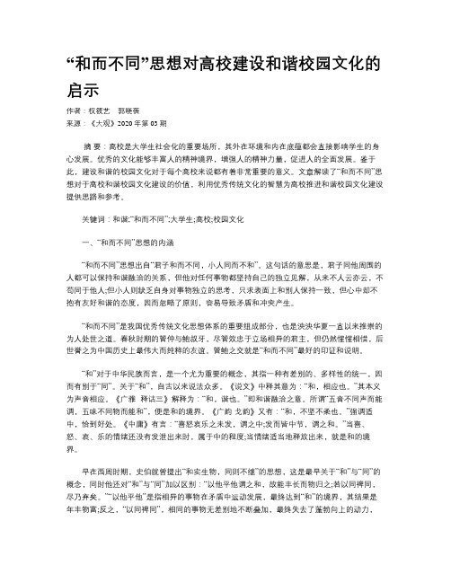 “和而不同”思想对高校建设和谐校园文化的启示