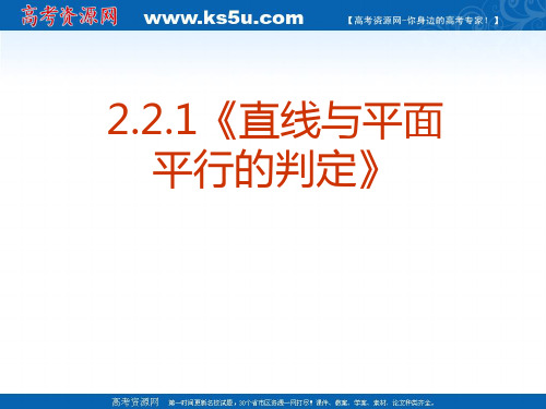 数学：2.2.1《直线与平面平行的判定》课件(新人教A版必修2)