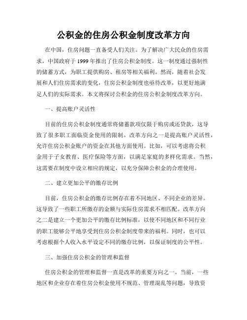 公积金的住房公积金制度改革方向