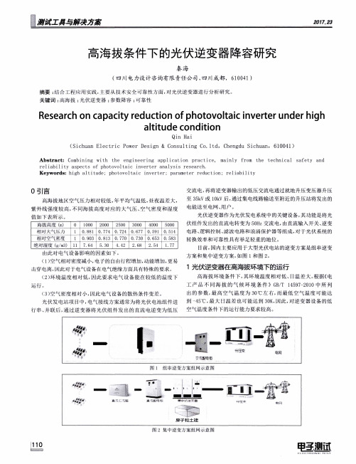 高海拔条件下的光伏逆变器降容研究