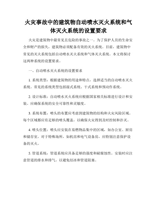 火灾事故中的建筑物自动喷水灭火系统和气体灭火系统的设置要求