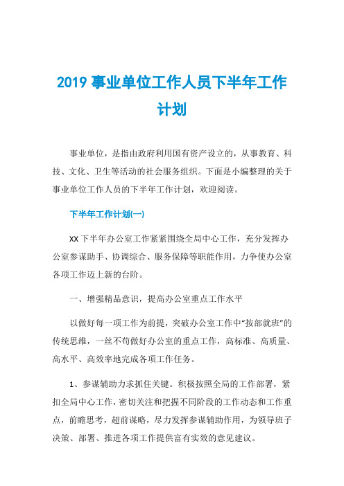 2019事业单位工作人员下半年工作计划