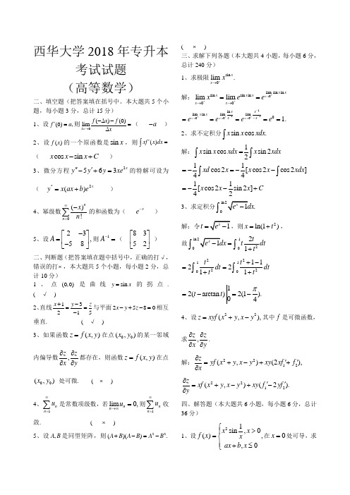 最新-西华大学2018年专升本高等数学考试题(附答案) 精