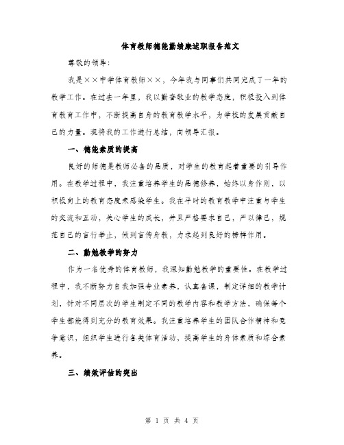 体育教师德能勤绩廉述职报告范文(二篇)