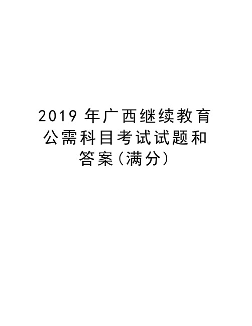 2019年广西继续教育公需科目考试试题和答案(满分)教学提纲