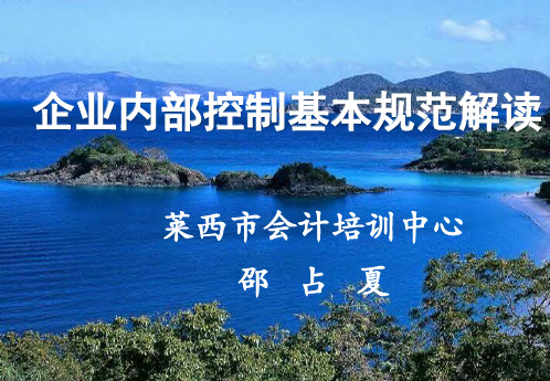 企业内部控制基本规范解读(ppt 57页)