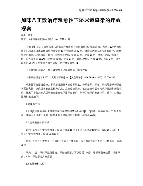 加味八正散治疗难愈性下泌尿道感染的疗效观察