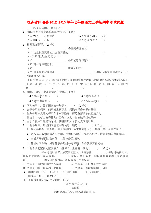 江苏省盱眙县七年级语文上学期期中考试试题