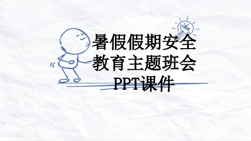 暑假假期安全教育主题班会PPT课件