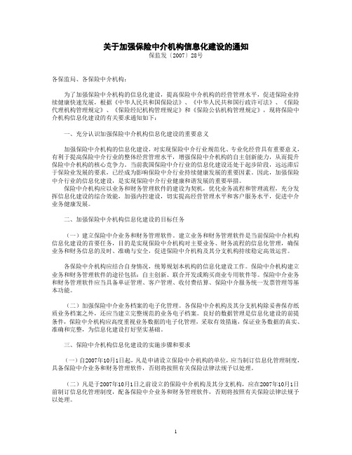 关于加强保险中介机构信息化建设的通知.doc