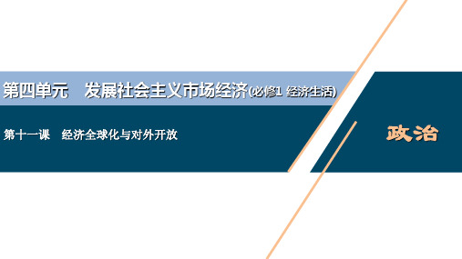 新高中政治高考政治一轮复习(新高考版)  第1部分  第4单元 第11课 经济全球化与对外开放