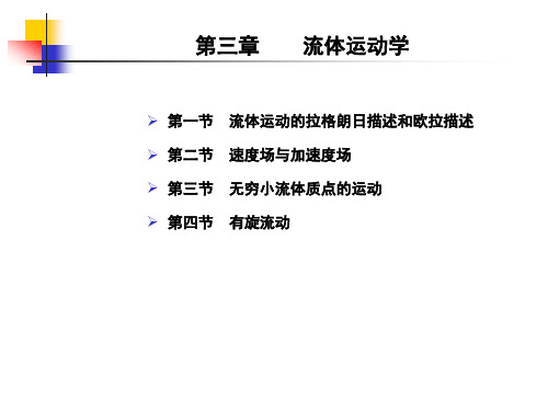 3-流体运动学精品PPT课件