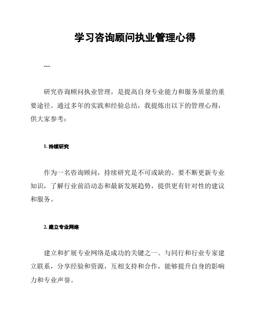 学习咨询顾问执业管理心得