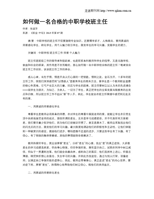 如何做一名合格的中职学校班主任