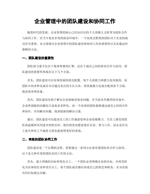 企业管理中的团队建设和协同工作