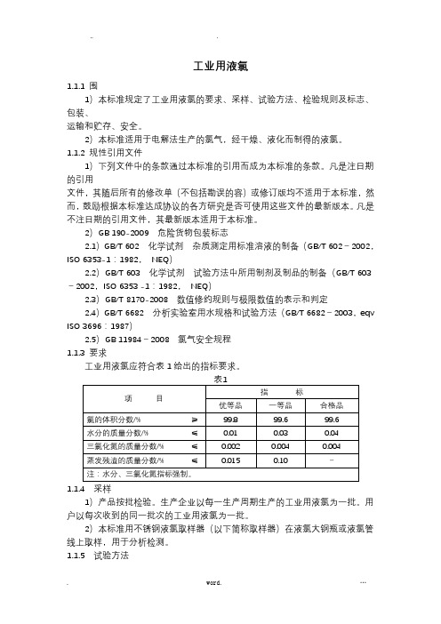 工业用液氯的测定