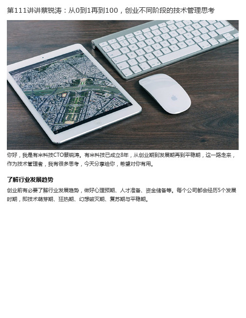 第111讲讲蔡锐涛:从0到1再到100,创业不同阶段的技术管理思考