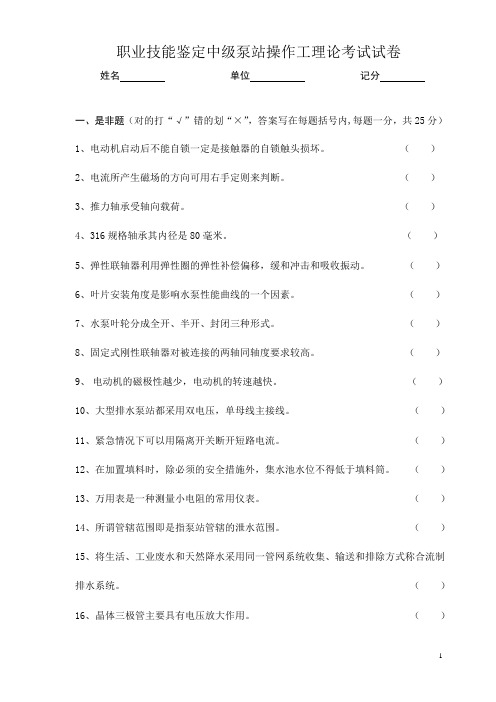 职业技能鉴定中级泵站操作工理论考试试卷