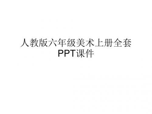 人教版小学六年级美术上册全套PPT课件