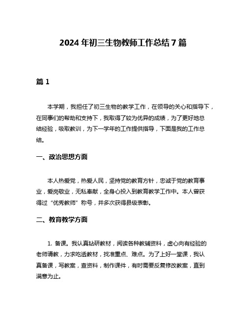 2024年初三生物教师工作总结7篇