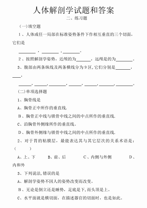 人体解剖学试题和答案(知识点)