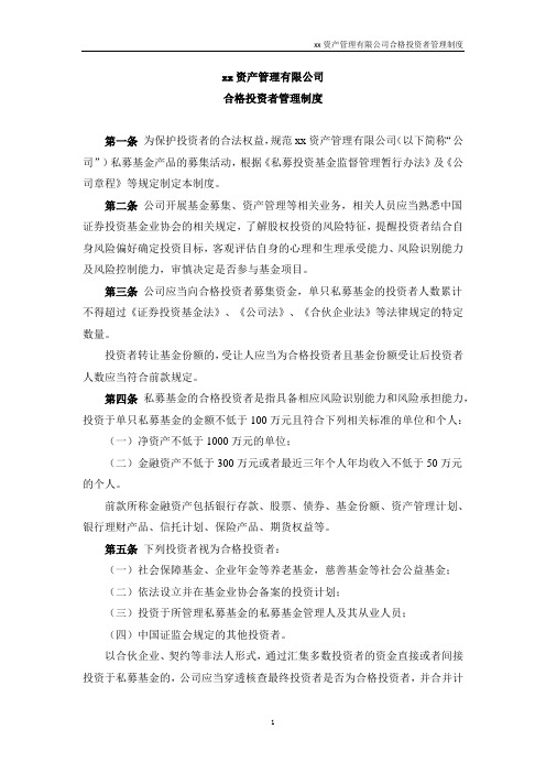 私募基金管理人合格投资者管理制度