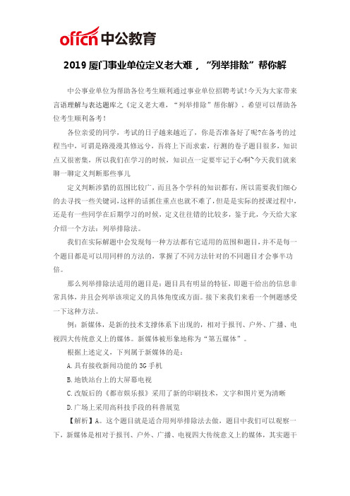 2019厦门事业单位定义老大难,“列举排除”帮你解