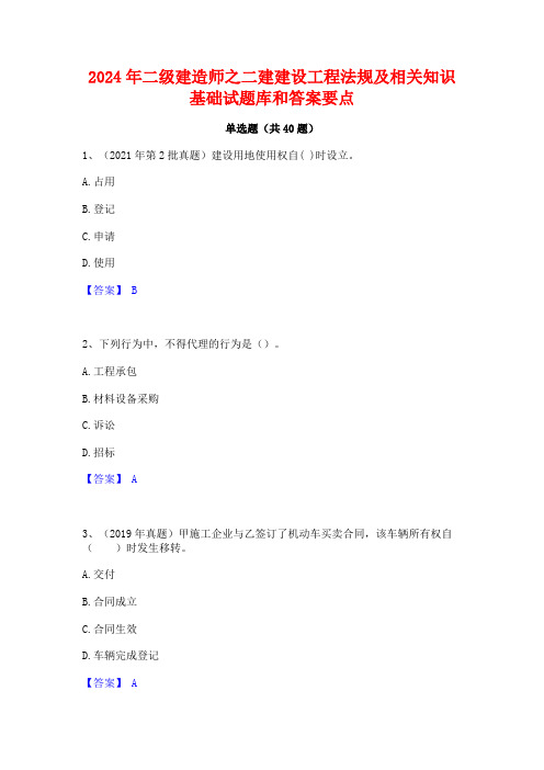 2024年二级建造师之二建建设工程法规及相关知识基础试题库和答案要点