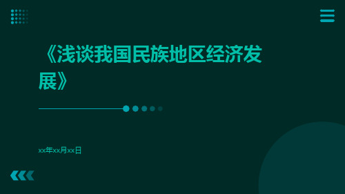 浅谈我国民族地区经济发展