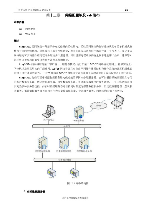 3.5 12KingSCADA3.51word第十二章 网络配置以及web发布