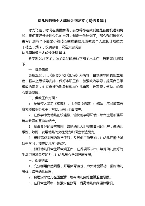 幼儿园教师个人成长计划范文（精选5篇）