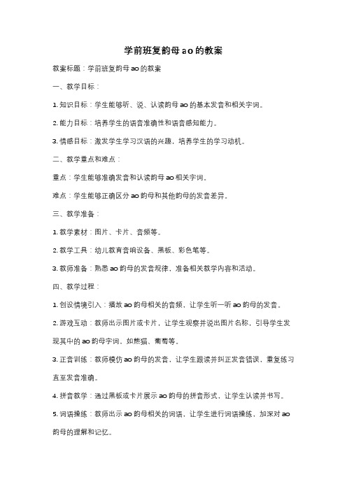 学前班复韵母ao的教案