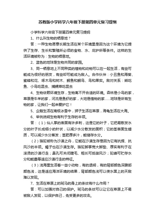 苏教版小学科学六年级下册第四单元复习提纲