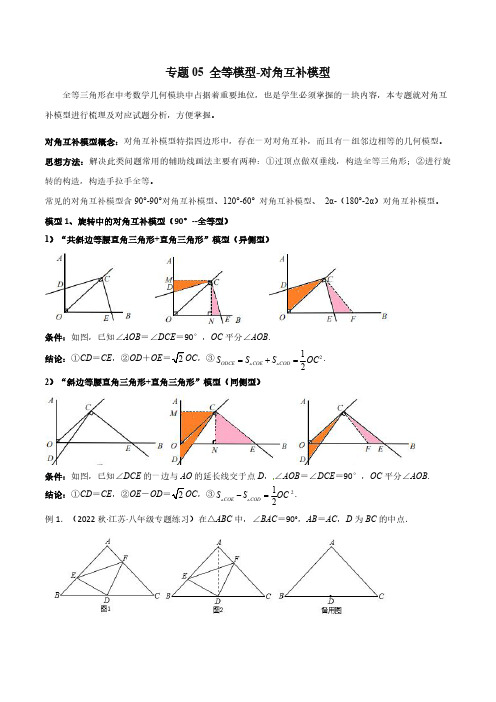 专题05 全等模型-对角互补模型(原卷版)