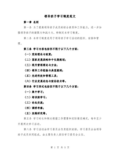 领导班子学习制度范文(二篇)