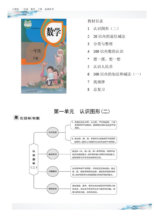 新人教版一年级数学下册单元集体备课要点归纳(7单元)