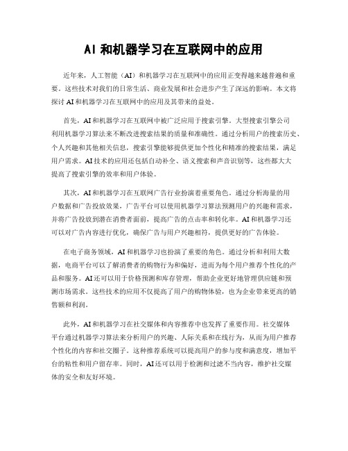 AI和机器学习在互联网中的应用