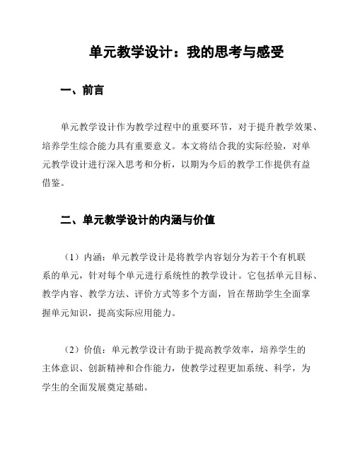 单元教学设计：我的思考与感受