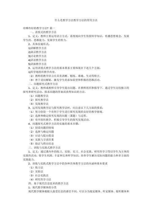 什么是教学方法教学方法的常用方法