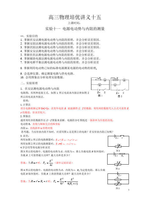 高三物理培优15(实验十一 电源电动势与内阻的测量)