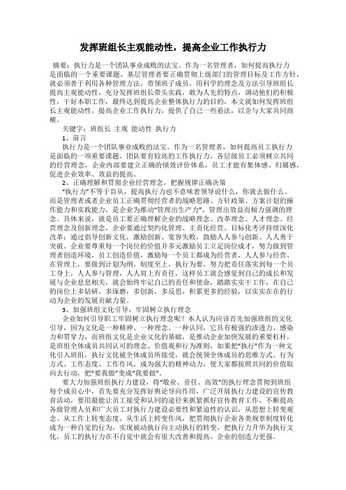 发挥班组长主观能动性,提高企业工作执行力