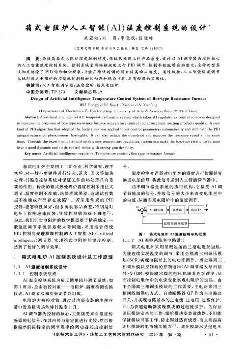 箱式电阻炉人工智能(AI)温度控制系统的设计