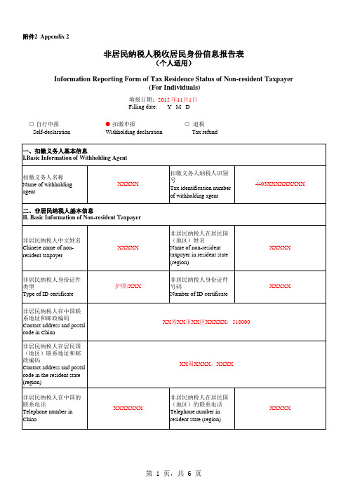 非居民纳税人税收居民身份信息报告表(个人)-样表